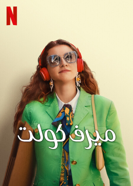 ميرف كولت ( 2023 )