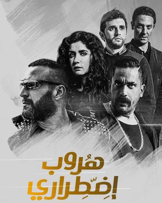 هروب اضطراري ( 2017 )
