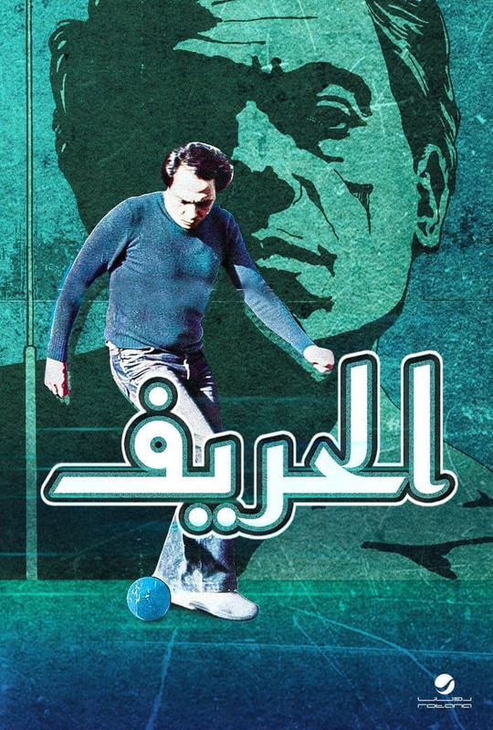 الحريف ( 1984 )