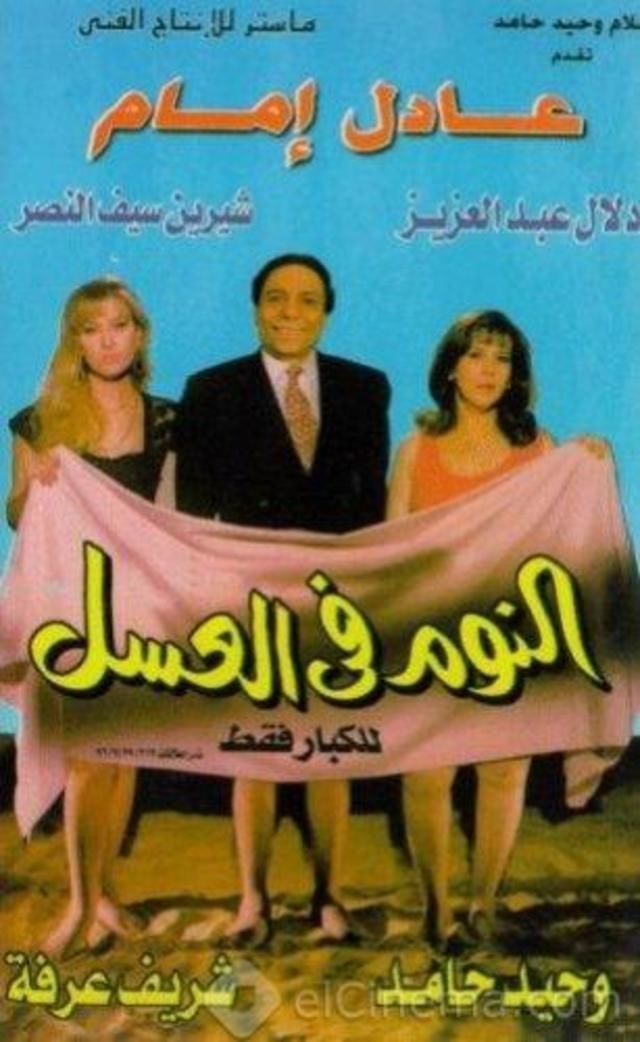 النوم في العسل ( 1996 )