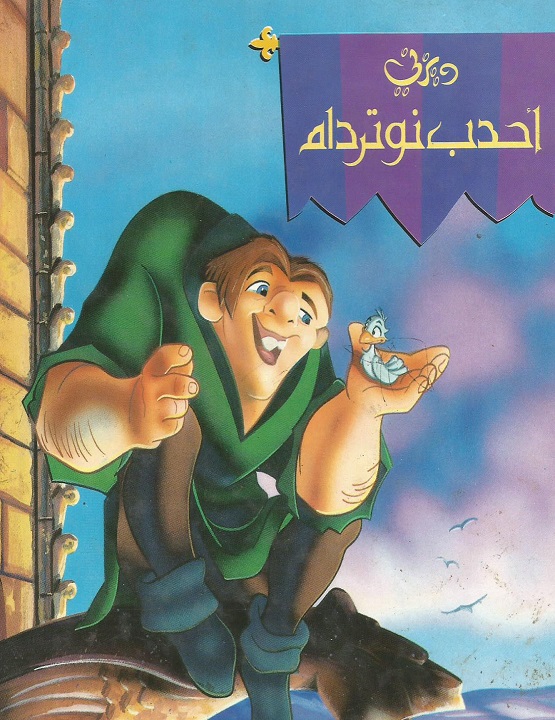 أحدب نوتردام ( 1996 )