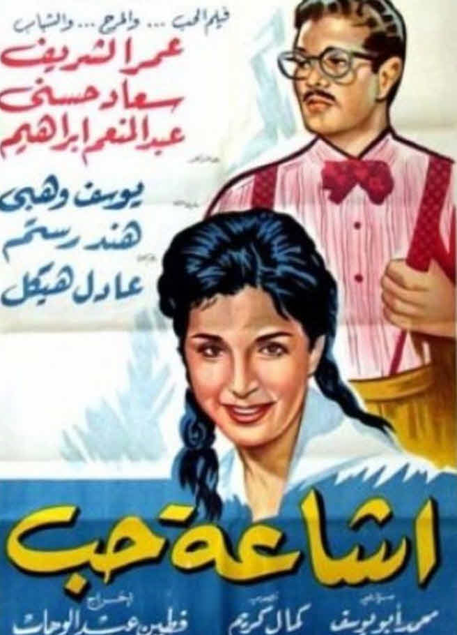 إشاعة حب ( 1960 )