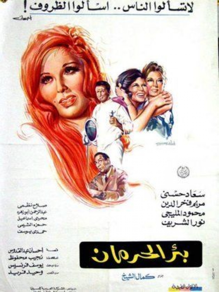 بئر الحرمان ( 1969 )