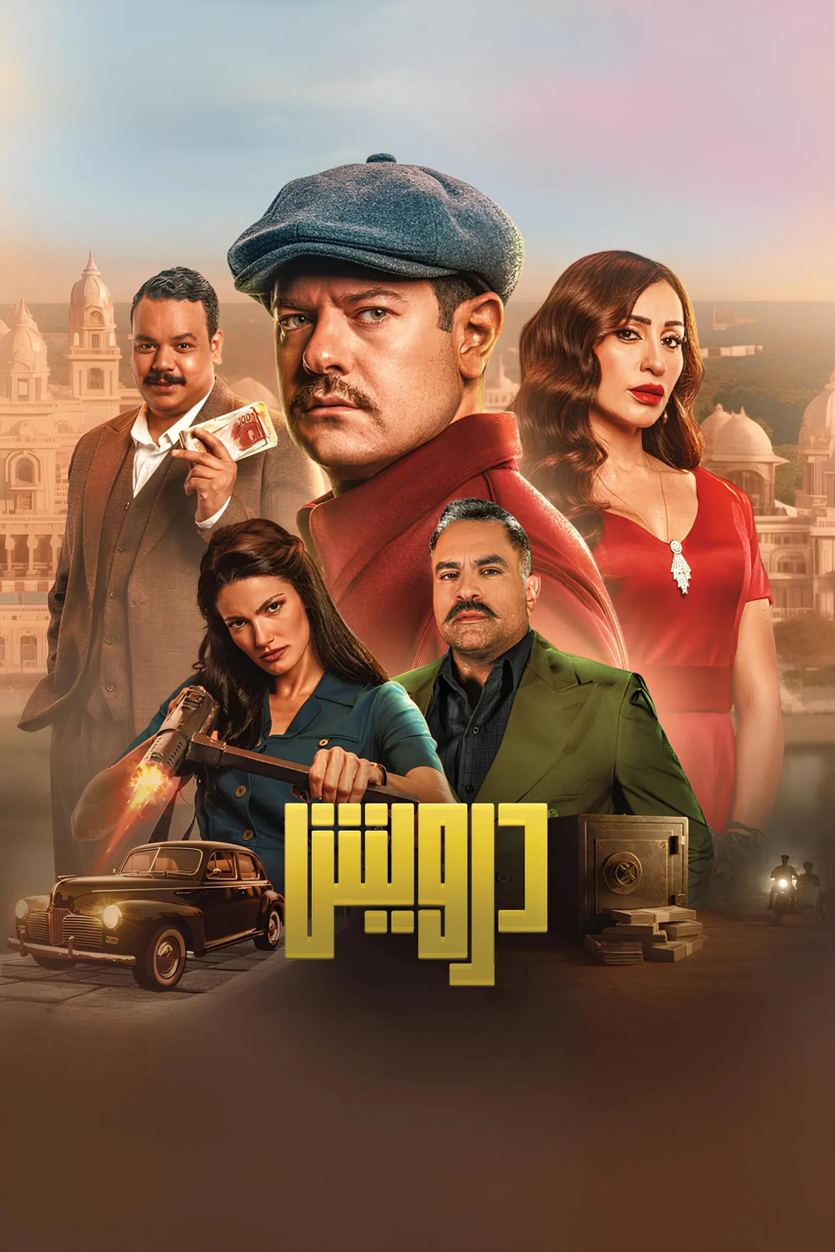 درويش ( 2025 )