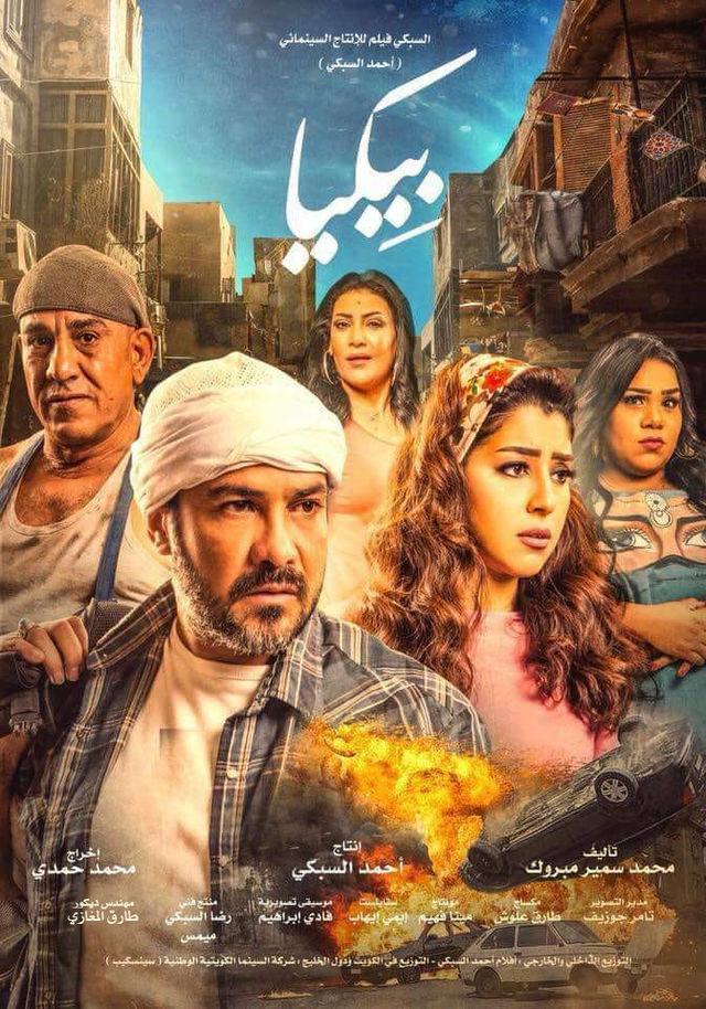 بيكيا ( 2018 )