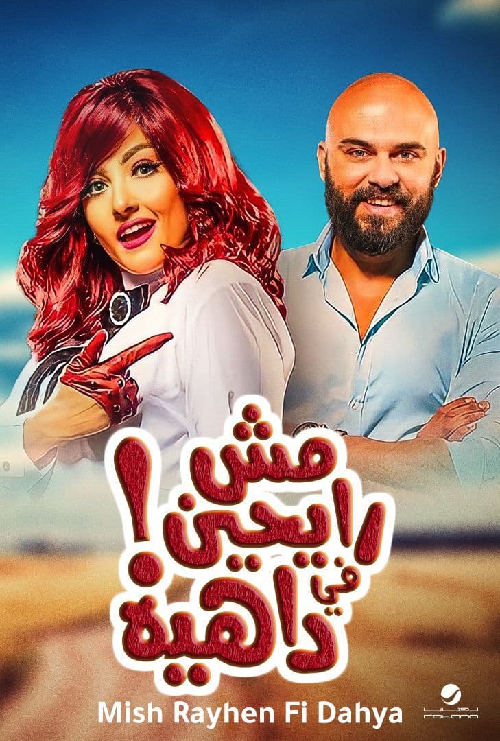 مش رايحين في داهية ( 2017 )