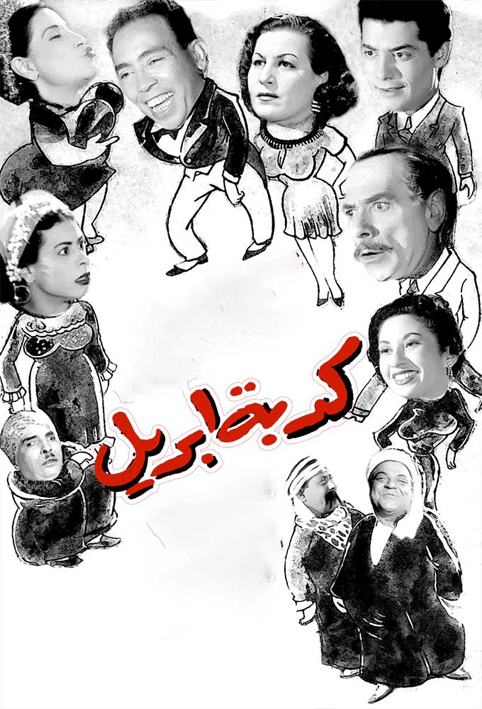 كدبة ابريل ( 1954 )