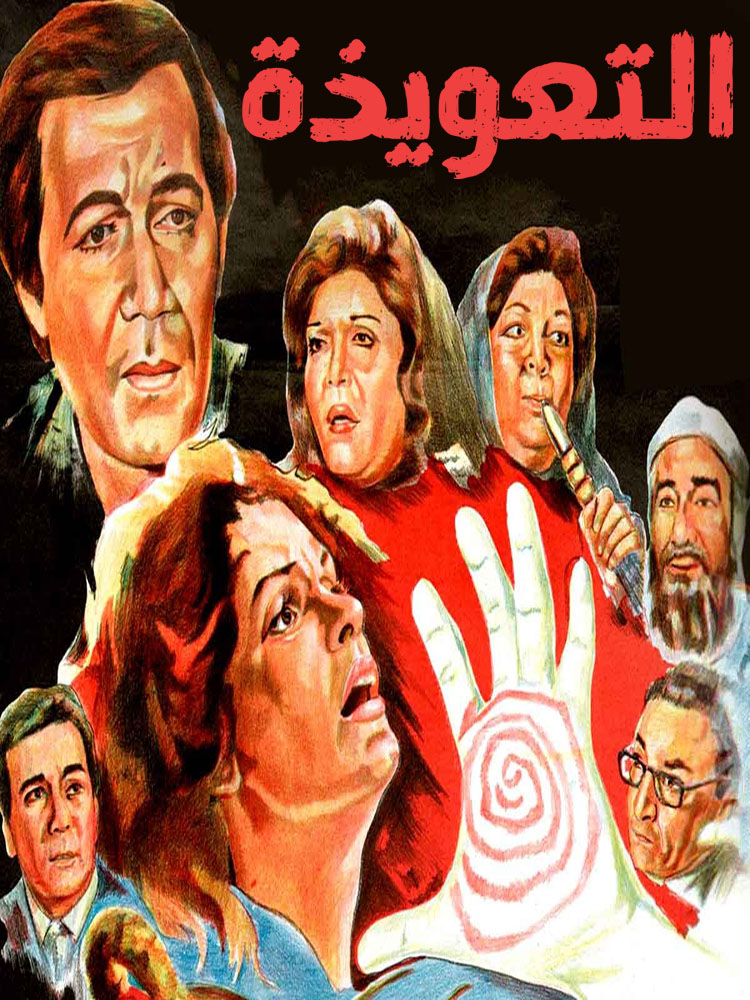التعويذة ( 1987 )