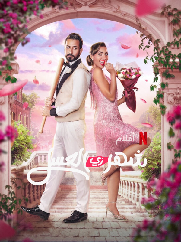 شهر زي العسل ( 2024 )