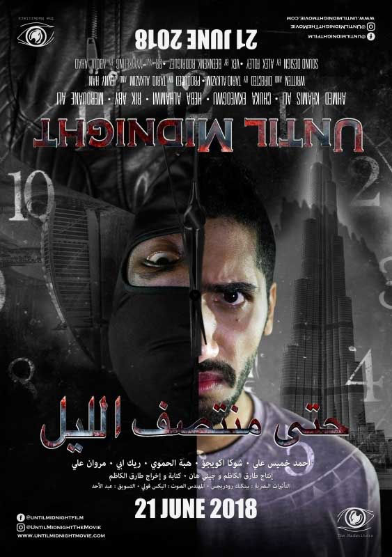 حتى منتصف الليل ( 2018 )