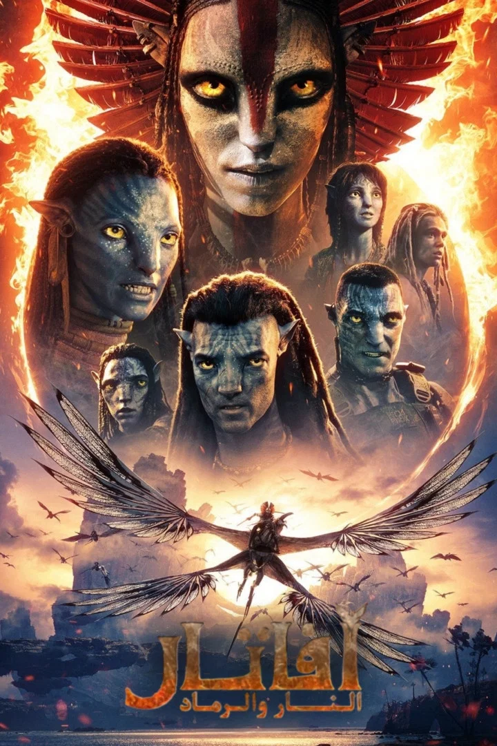 مشاهدة فيلم أفاتار: النار و الرماد مدبلج 2025 اون لاين