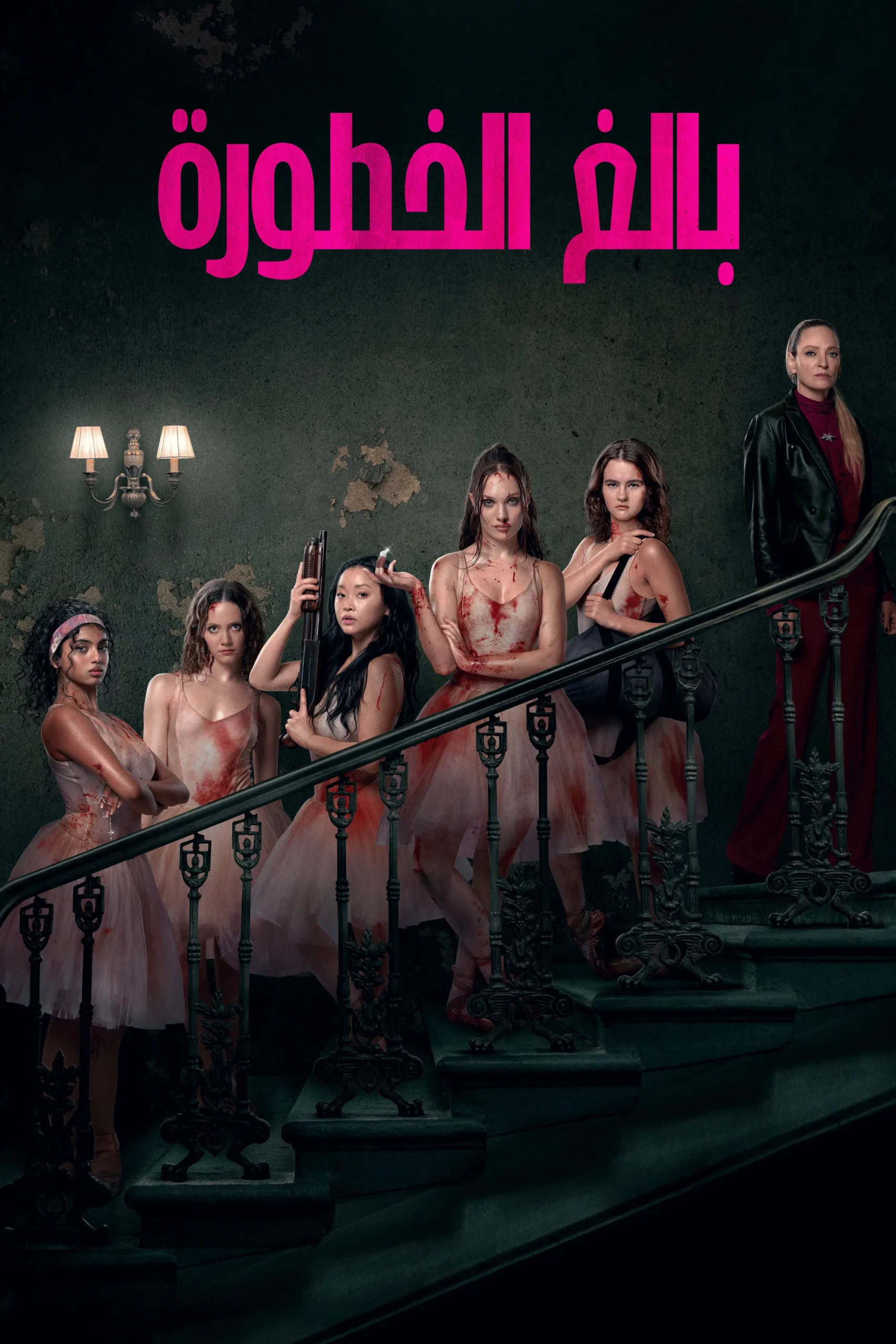 مشاهدة فيلم بالغ الخطورة مدبلج 2026 اون لاين