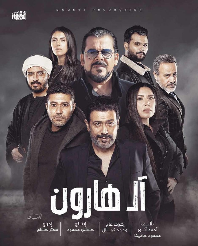آل هارون ( 2023 )