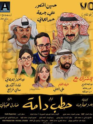 حطب دامة ( 2021 )
