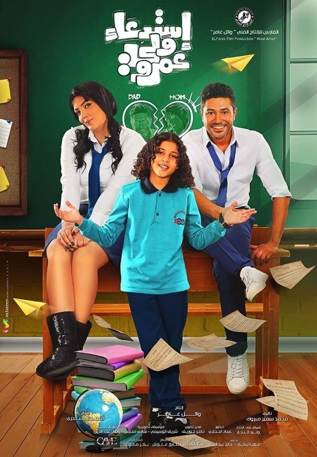 استدعاء ولي عمرو ( 2019 )