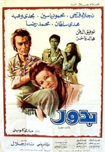 بدور ( 1974 )