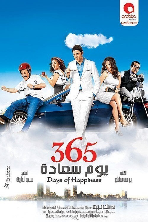 365 يوم سعادة ( 2011 )