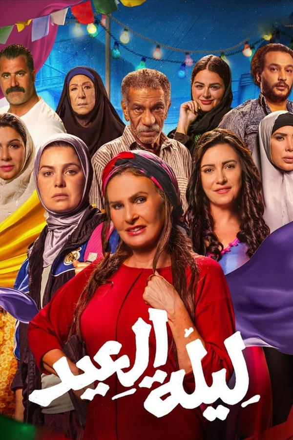 ليلة العيد ( 2024 )