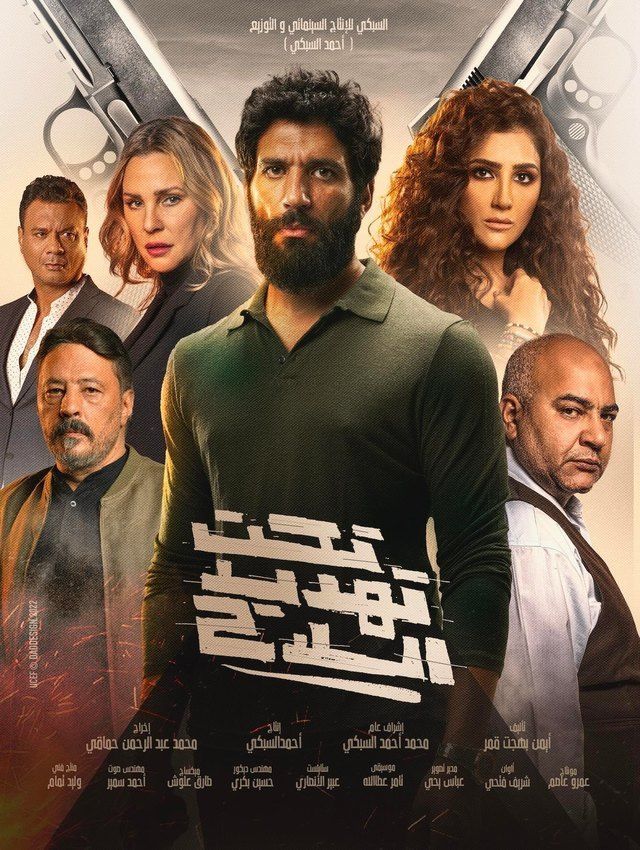 تحت تهديد السلاح ( 2022 )