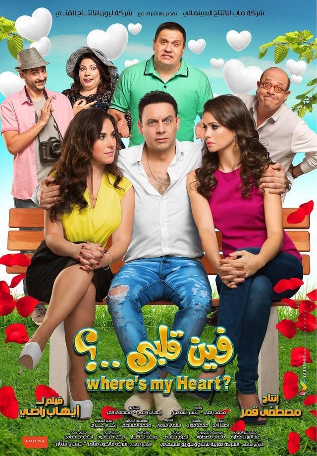 فين قلبي ( 2017 )