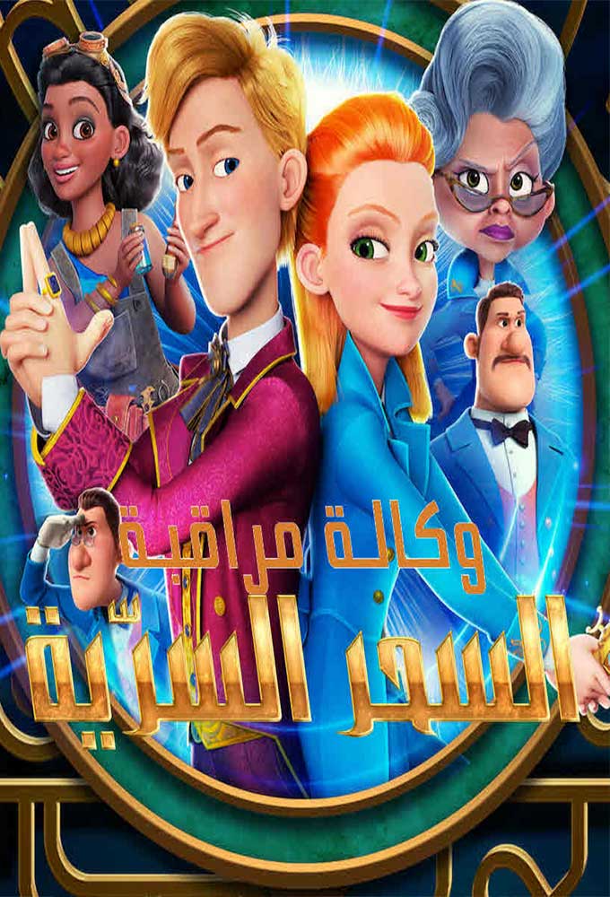وكالة مراقبة السحر السرّية ( 2021 )