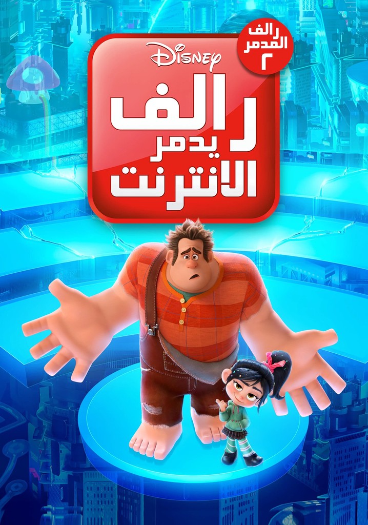 رالف يدمر الإنترنت مدبلج مصري ( 2018 )