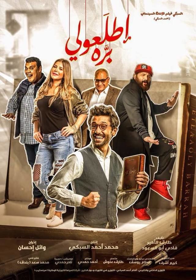 إطلعولي بره ( 2018 )