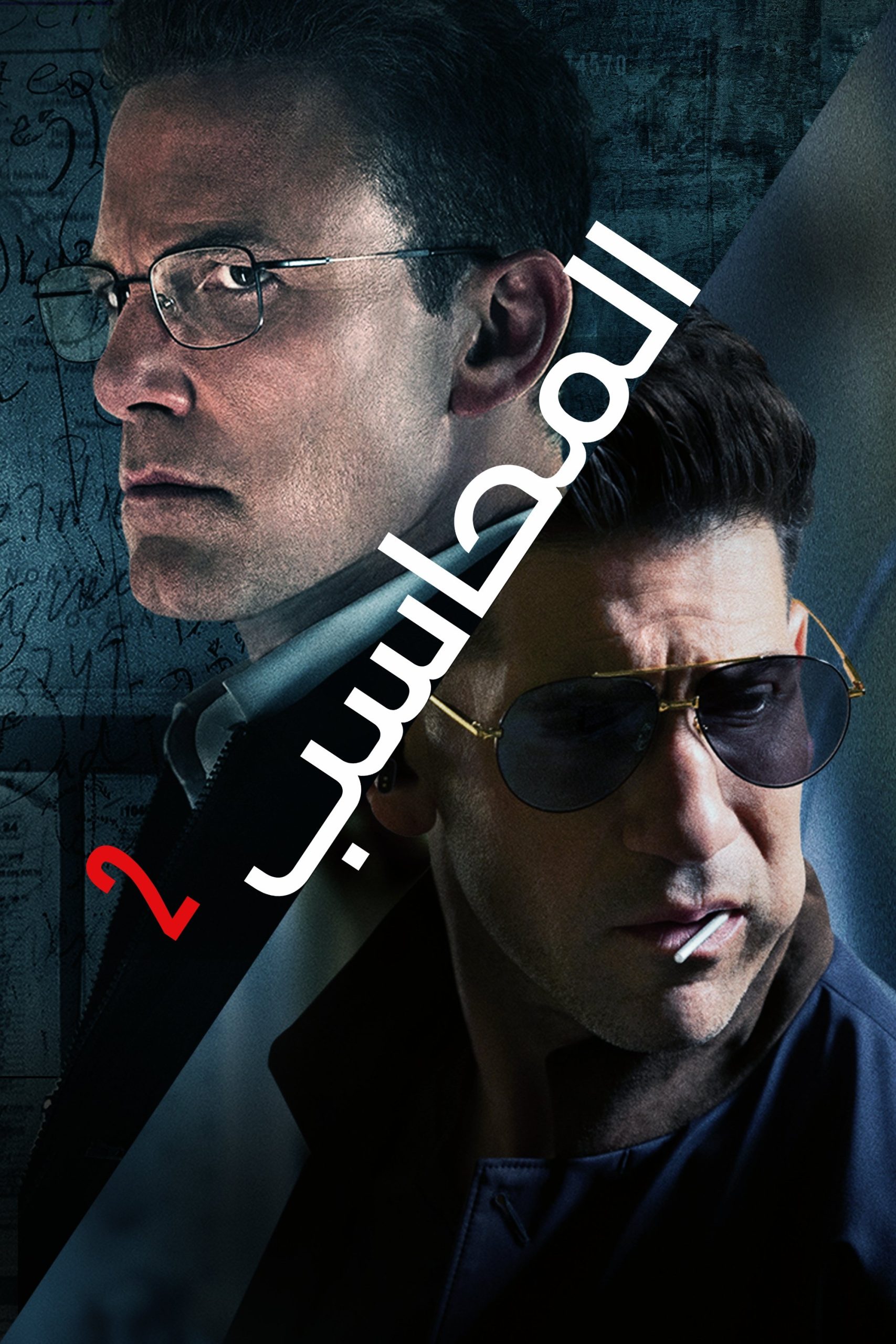 مشاهدة فيلم The Accountant 2 مدبلج 2025 اون لاين