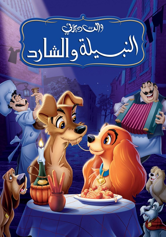 النبيلة والشارد ( 1955 )