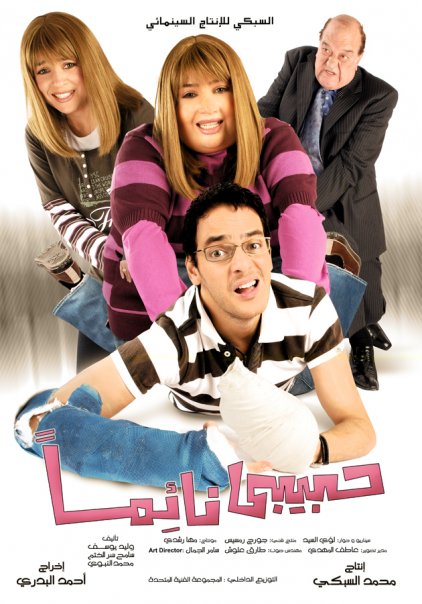 حبيبي نائماً ( 2008 )