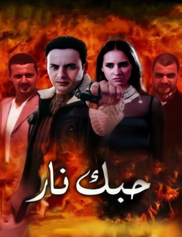 حبك نار ( 2004 )