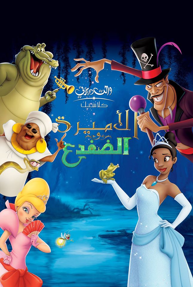 الأميرة والضفدع ( 2009 )