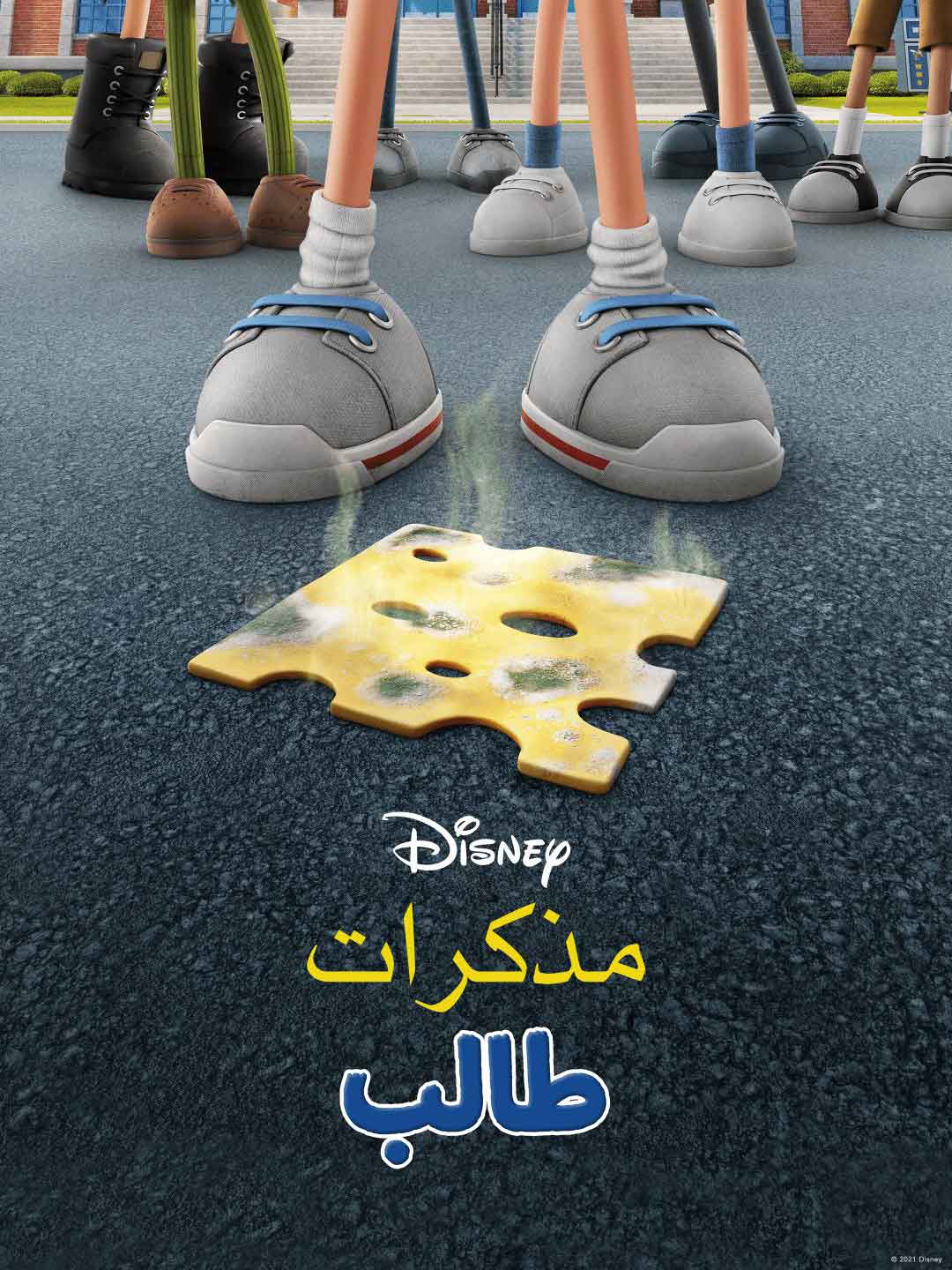 مذكرات طالب مدبلج مصري ( 2021 )