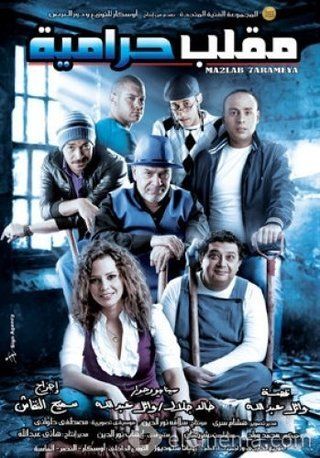 مقلب حرامية ( 2009 )