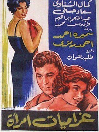 غراميات امرأة ( 1960 )