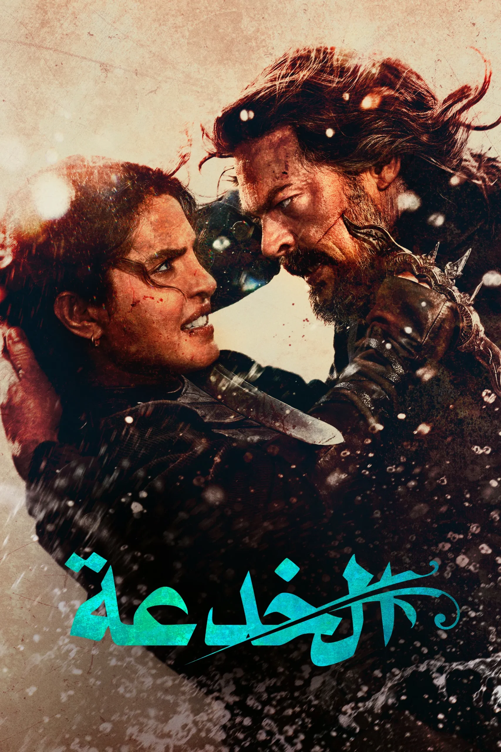 الخدعة مدبلج ( 2026 )