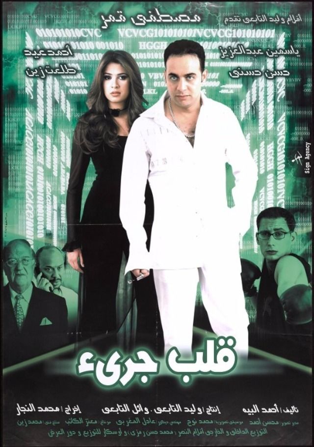 قلب جريء ( 2002 )