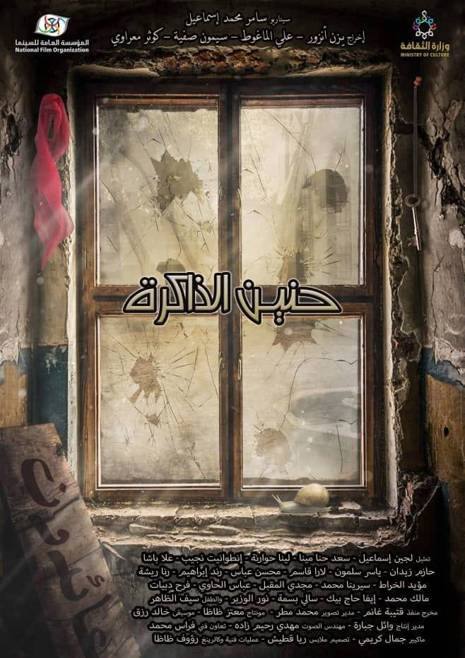 حنين الذاكرة ( 2017 )