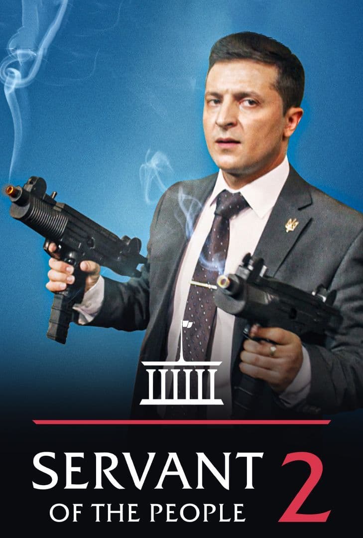مشاهدة فيلم Servant Of The People 2 2016 اون لاين