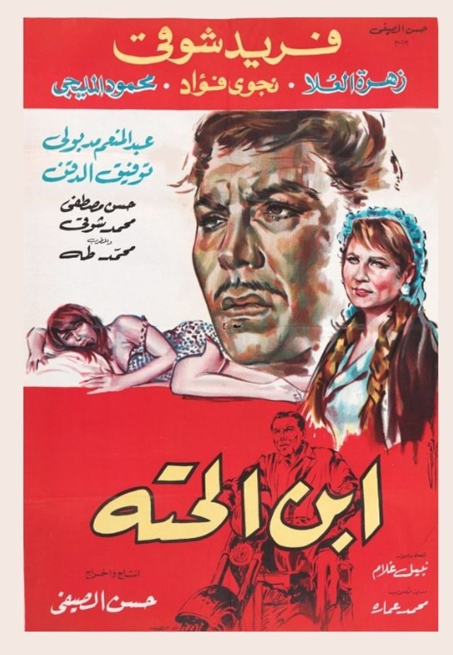 ابن الحتة ( 1968 )