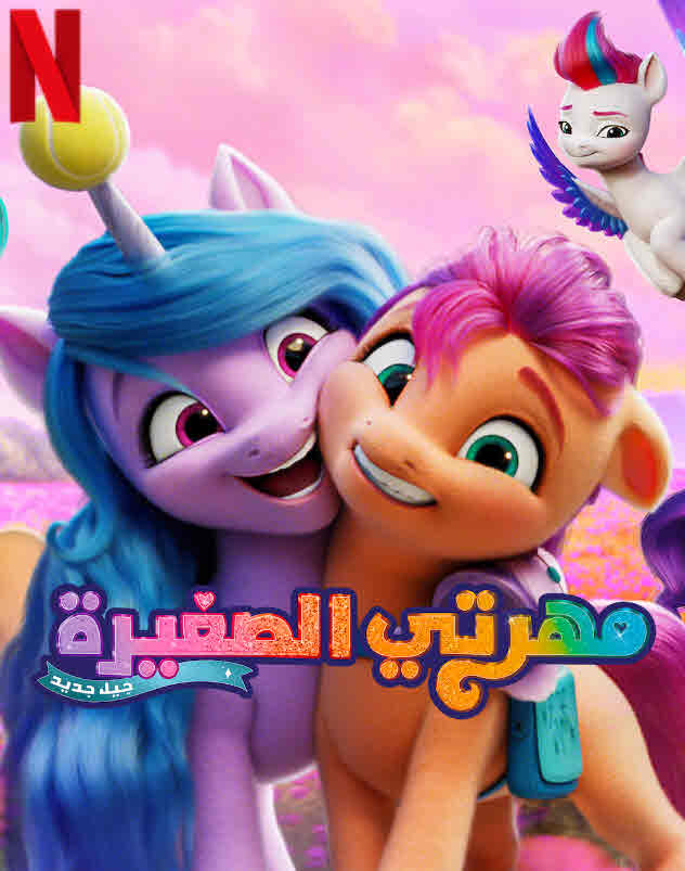 مهرتي الصغيرة: جيل جديد ( 2021 )
