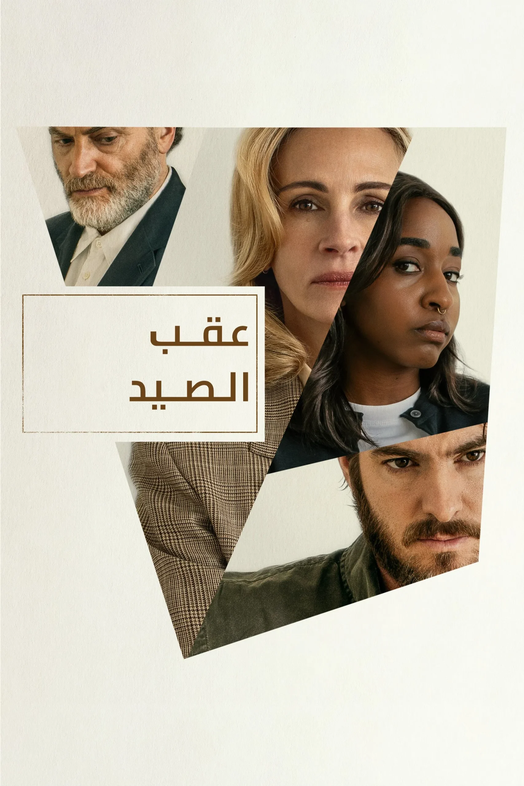 مشاهدة فيلم عقب الصيد مدبلج 2025 اون لاين
