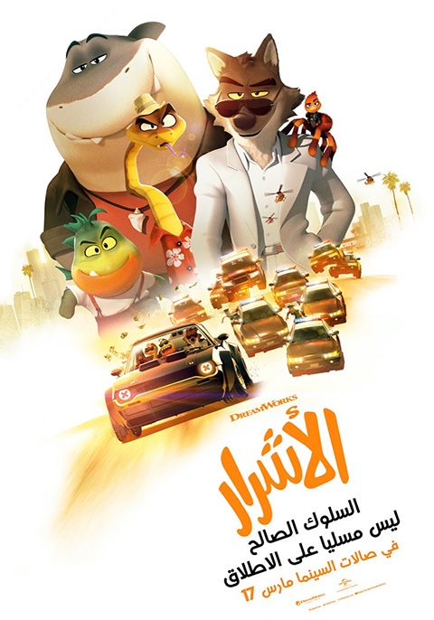 الأشرار ( 2022 )