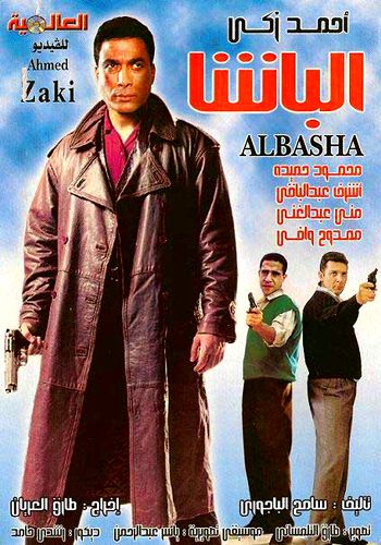 الباشا ( 1993 )