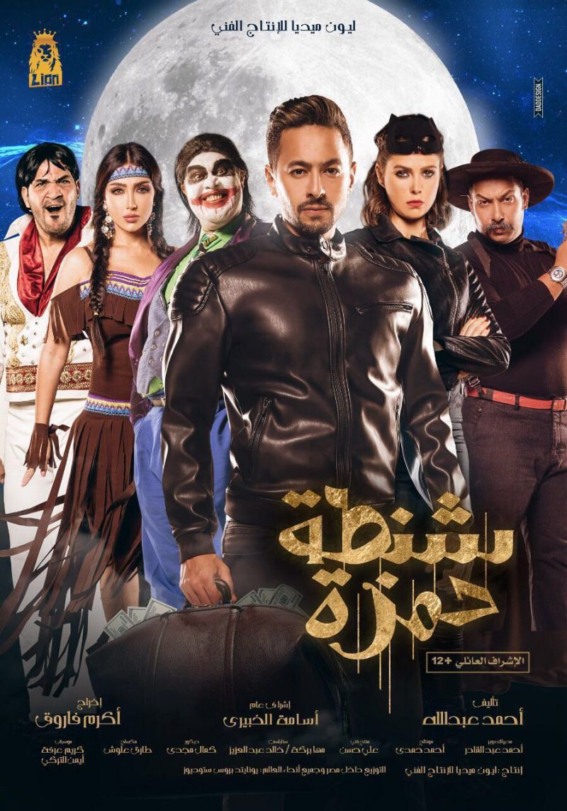 شنطة حمزة ( 2017 )
