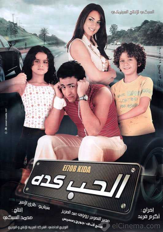 الحب كده ( 2007 )