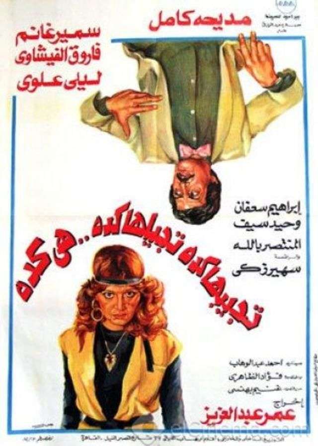 تجيبها كده تجيلها كده هي كده ( 1982 )