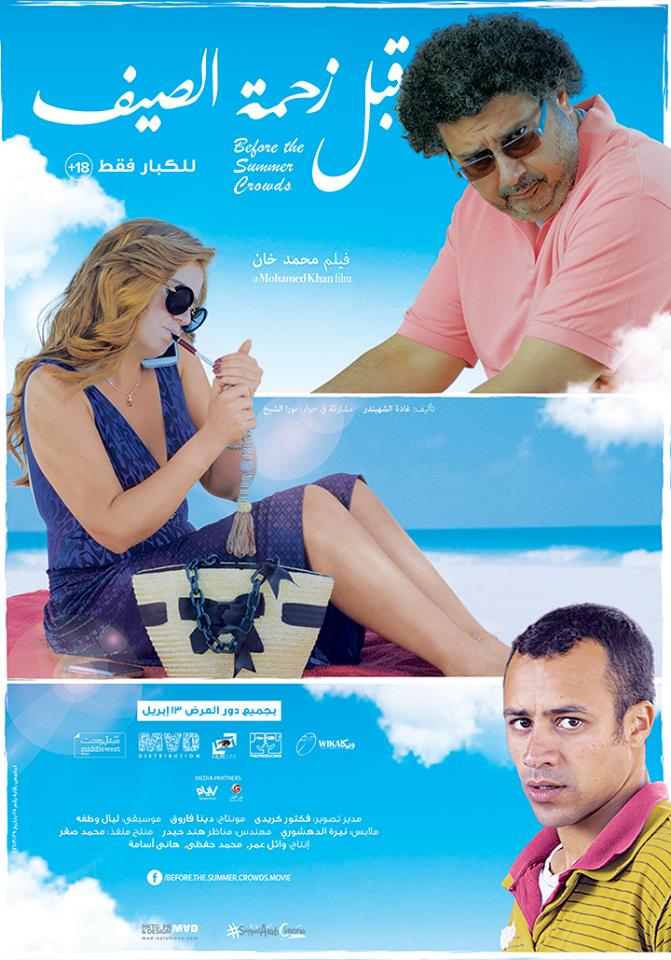 قبل زحمة الصيف ( 2015 )