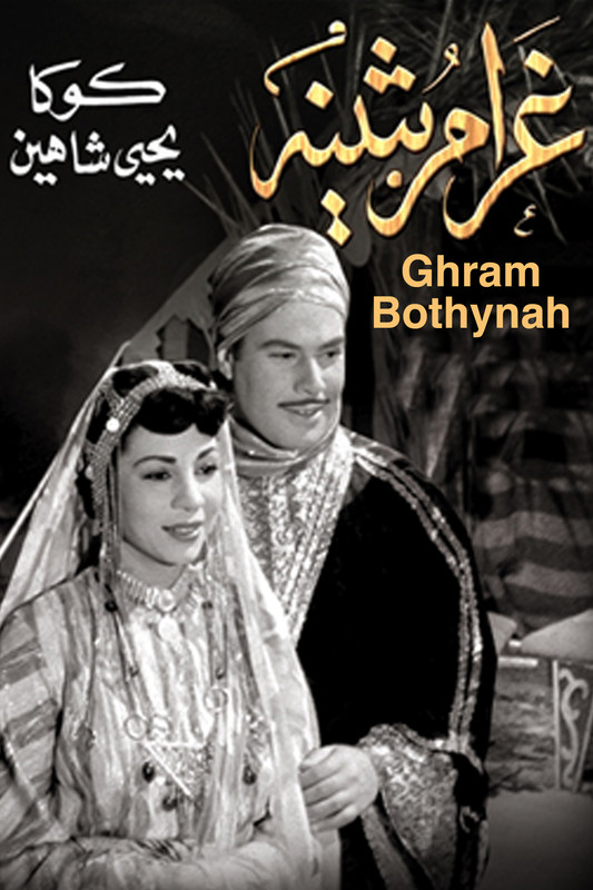 غرام بثينة ( 1953 )