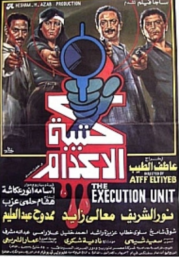 كتيبة الإعدام ( 1989 )